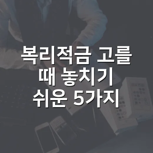 복리적금 고를 때 놓치기 쉬운 5가지 숫자 - 요약
