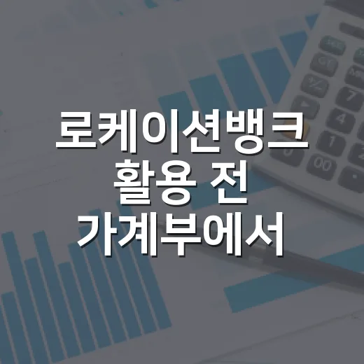 로케이션뱅크 활용 전 가계부에서 먼저 볼 5가지 숫자 - 요약
