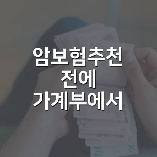 암보험추천 전에 가계부에서 먼저 확인할 5가지 기준 - 요약