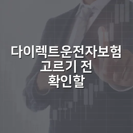 다이렉트운전자보험 고르기 전 확인할 5가지 생활비 기준 - 요약