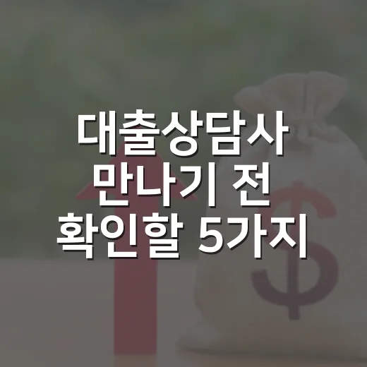 대출상담사 만나기 전 확인할 5가지 돈 습관 - 요약