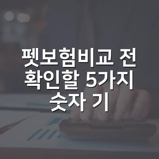 펫보험비교 전 확인할 5가지 숫자 기준 - 요약