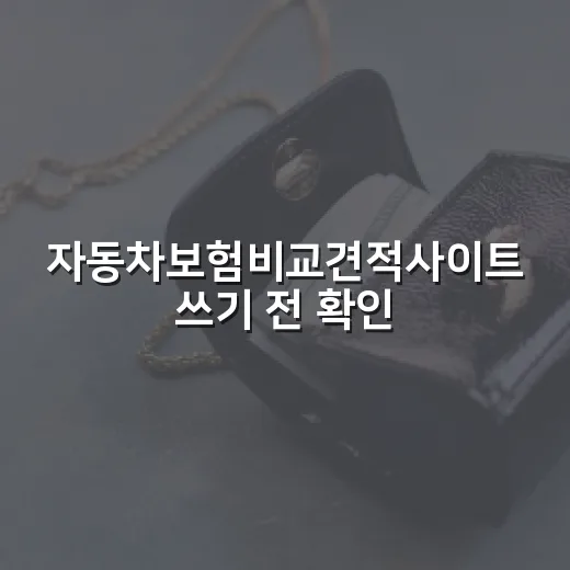 자동차보험비교견적사이트 쓰기 전 확인할 5가지 돈 기준 - 요약