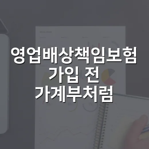영업배상책임보험 가입 전 가계부처럼 따져볼 5가지 - 요약