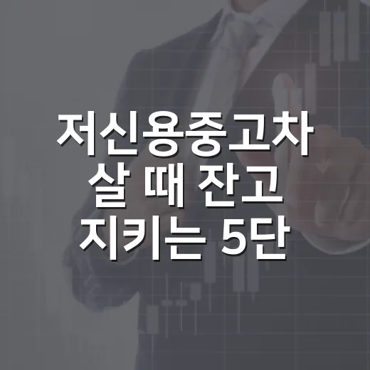 저신용중고차 살 때 잔고 지키는 5단계 - 요약