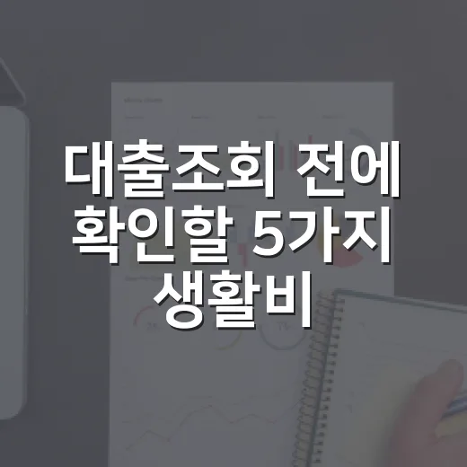 대출조회 전에 확인할 5가지 생활비 숫자 - 요약
