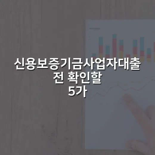 신용보증기금사업자대출 전 확인할 5가지 숫자 - 요약