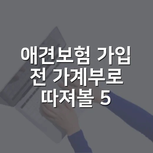 애견보험 가입 전 가계부로 따져볼 5가지 기준 - 요약