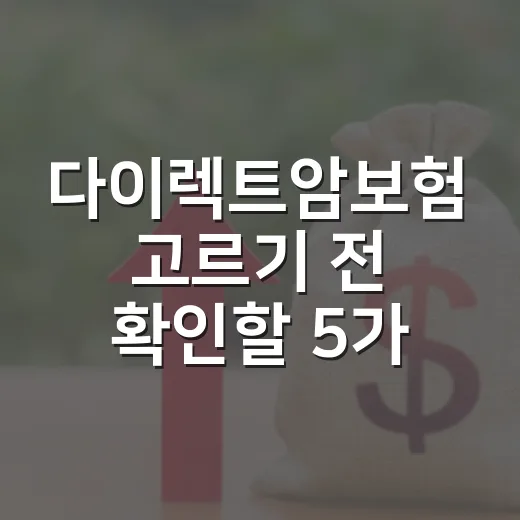 다이렉트암보험 고르기 전 확인할 5가지 숫자 - 요약