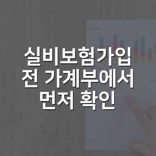 실비보험가입 전 가계부에서 먼저 확인할 5가지 - 요약