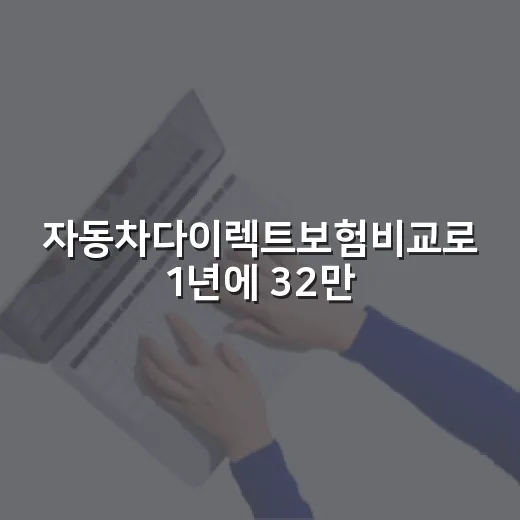 자동차다이렉트보험비교로 1년에 32만원 아끼는 5단계 - 요약