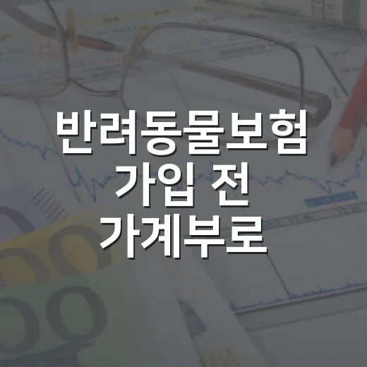 반려동물보험 가입 전 가계부로 따져볼 5가지 - 요약