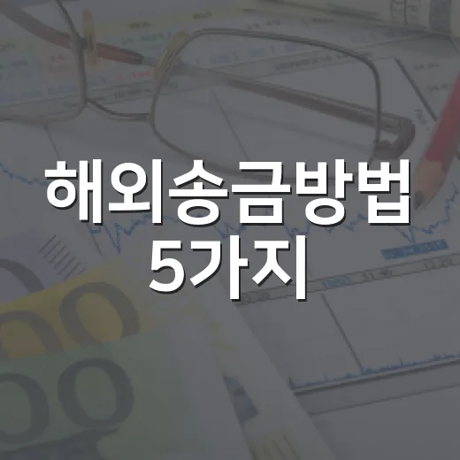 해외송금방법 5가지, 수수료 덜 새게 보내는 생활 예산 기준 - 요약