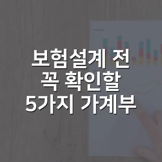 보험설계 전 꼭 확인할 5가지 가계부 기준 - 요약