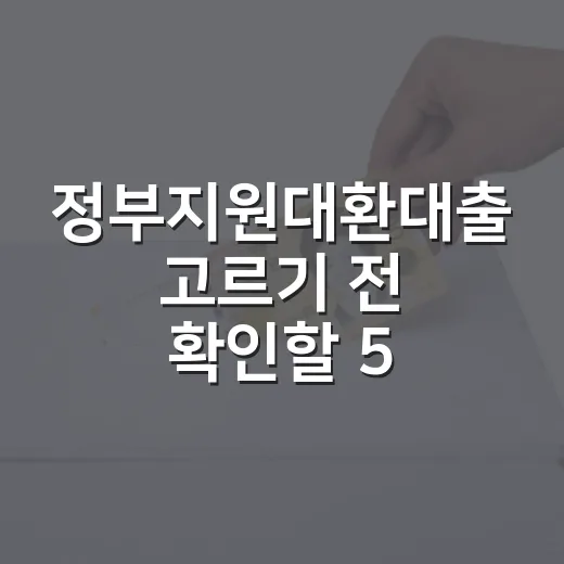 정부지원대환대출 고르기 전 확인할 5가지 기준 - 요약
