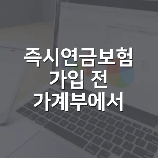 즉시연금보험 가입 전 가계부에서 먼저 확인할 5가지 - 요약