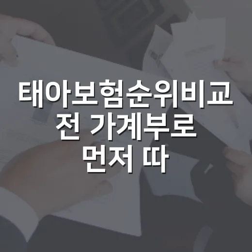 태아보험순위비교 전 가계부로 먼저 따져볼 5가지 - 요약