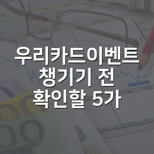 우리카드이벤트 챙기기 전 확인할 5가지 가계부 기준 - 요약