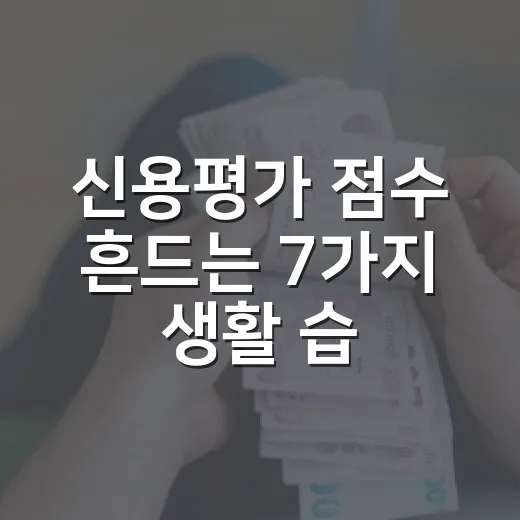 신용평가 점수 흔드는 7가지 생활 습관 - 요약