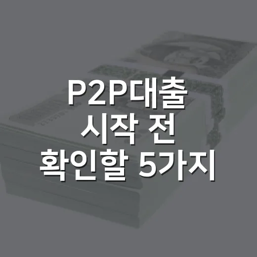 P2P대출 시작 전 확인할 5가지 생활 재무 기준 - 요약