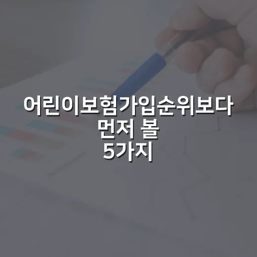 어린이보험가입순위보다 먼저 볼 5가지 가계부 기준 - 요약
