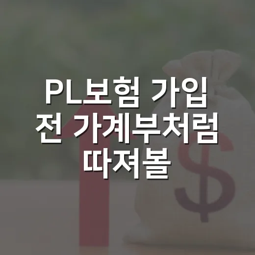 PL보험 가입 전 가계부처럼 따져볼 5가지 기준 - 요약