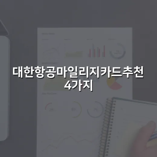 대한항공마일리지카드추천 4가지, 월 지출 80만원 기준으로 고르는 법 - 요약