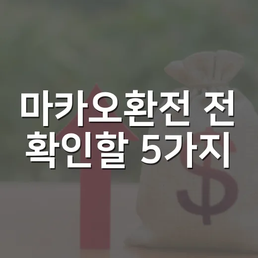 마카오환전 전 확인할 5가지: 홍콩달러와 파타카를 나눠 쓰는 법 - 요약