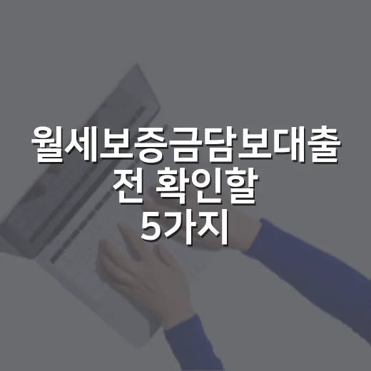 월세보증금담보대출 전 확인할 5가지 숫자 - 요약