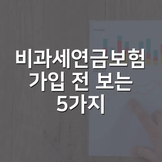 비과세연금보험 가입 전 보는 5가지 생활비 기준 - 요약