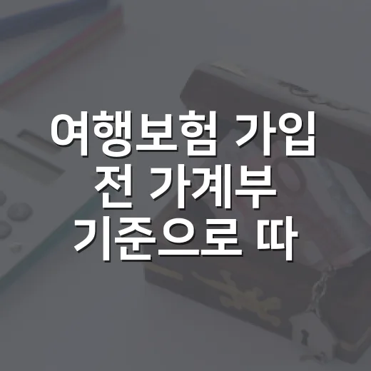 여행보험 가입 전 가계부 기준으로 따져볼 5가지 - 요약