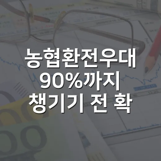 농협환전우대 90%까지 챙기기 전 확인할 5가지 - 요약