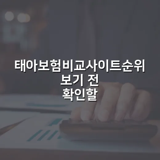 태아보험비교사이트순위 보기 전 확인할 5가지 돈 기준 - 요약