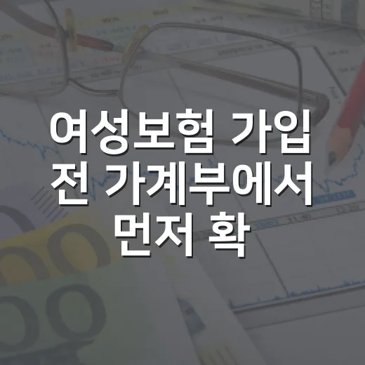 여성보험 가입 전 가계부에서 먼저 확인할 5가지 - 요약