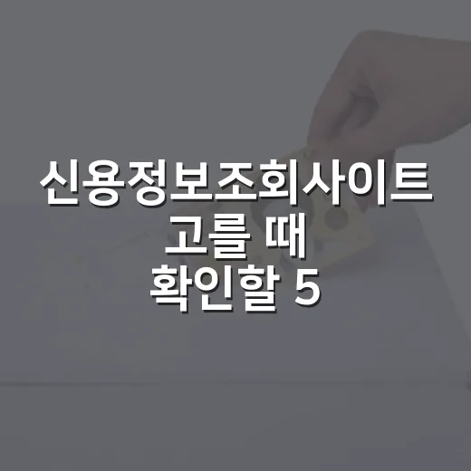 신용정보조회사이트 고를 때 확인할 5가지 기준 - 요약