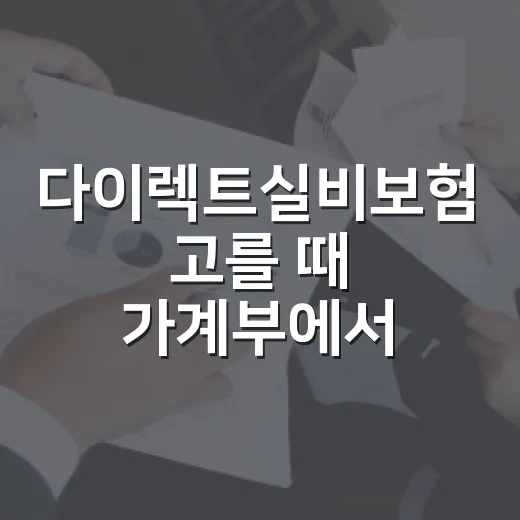 다이렉트실비보험 고를 때 가계부에서 먼저 보는 5가지 - 요약