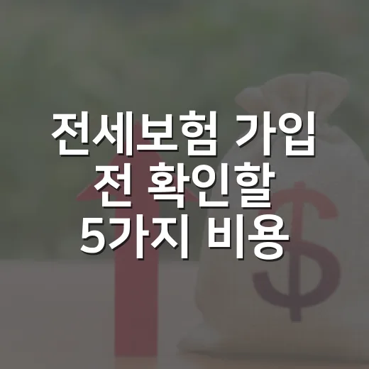 전세보험 가입 전 확인할 5가지 비용 체크포인트 - 요약