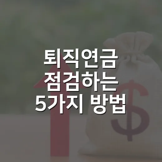퇴직연금 점검하는 5가지 방법, 월급쟁이 가계부에서 놓치기 쉬운 돈 - 요약