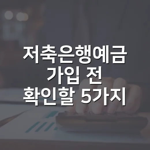 저축은행예금 가입 전 확인할 5가지 기준 - 요약