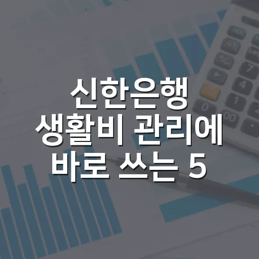 신한은행 생활비 관리에 바로 쓰는 5가지 가계부 습관 - 요약
