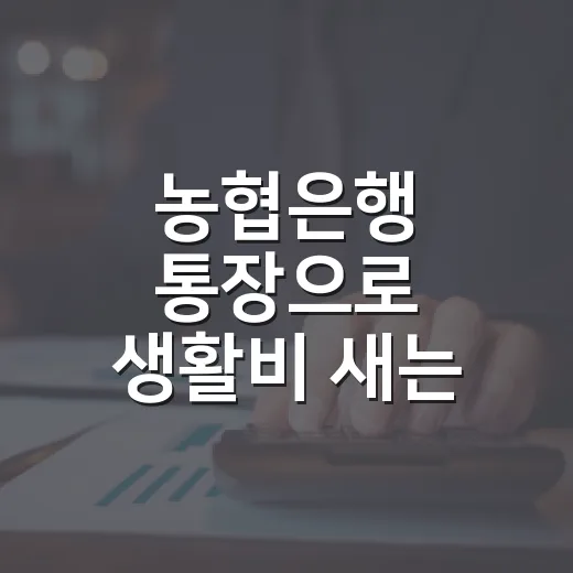 농협은행 통장으로 생활비 새는 곳 잡는 5가지 방법 - 요약