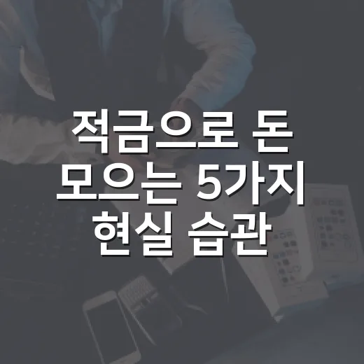 적금으로 돈 모으는 5가지 현실 습관 - 요약