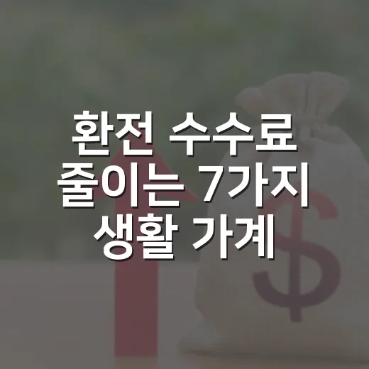 환전 수수료 줄이는 7가지 생활 가계부 기준 - 요약