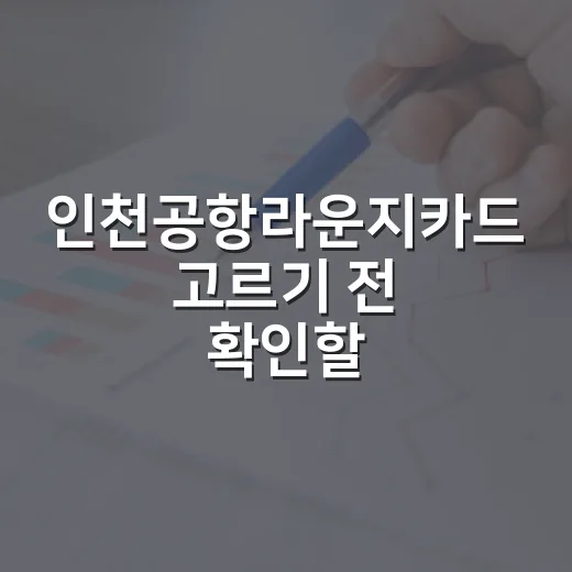 인천공항라운지카드 고르기 전 확인할 5가지 기준 - 요약