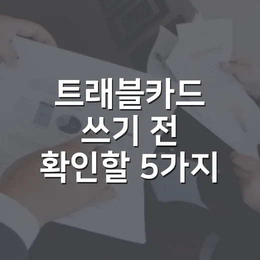 트래블카드 쓰기 전 확인할 5가지 돈 새는 지점 - 요약
