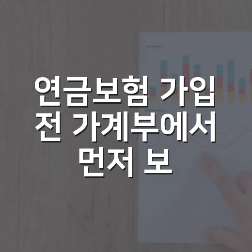 연금보험 가입 전 가계부에서 먼저 보는 5가지 숫자 - 요약