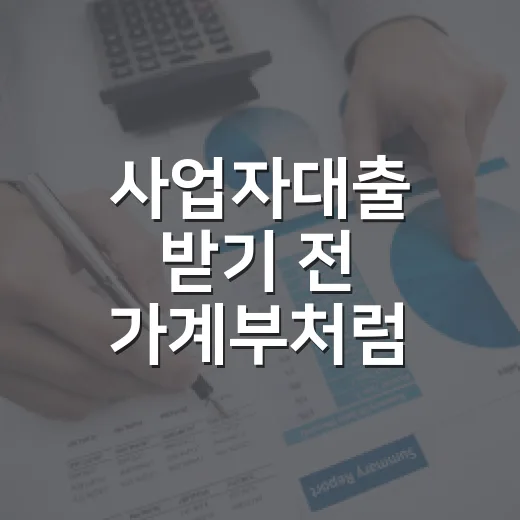 사업자대출 받기 전 가계부처럼 점검할 5가지 숫자 - 요약