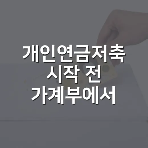 개인연금저축 시작 전 가계부에서 먼저 봐야 할 5가지 숫자 - 요약