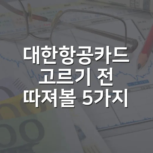 대한항공카드 고르기 전 따져볼 5가지 생활비 기준 - 요약