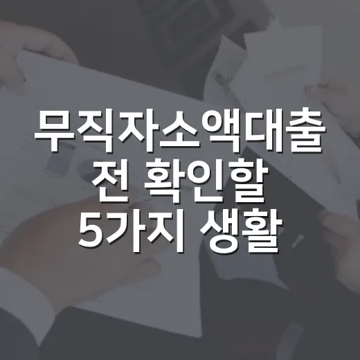 무직자소액대출 전 확인할 5가지 생활비 기준 - 요약